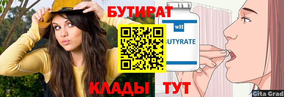Бутират 1.4BDO  Вход с VPN  БУТИРАТ  Симферополь 