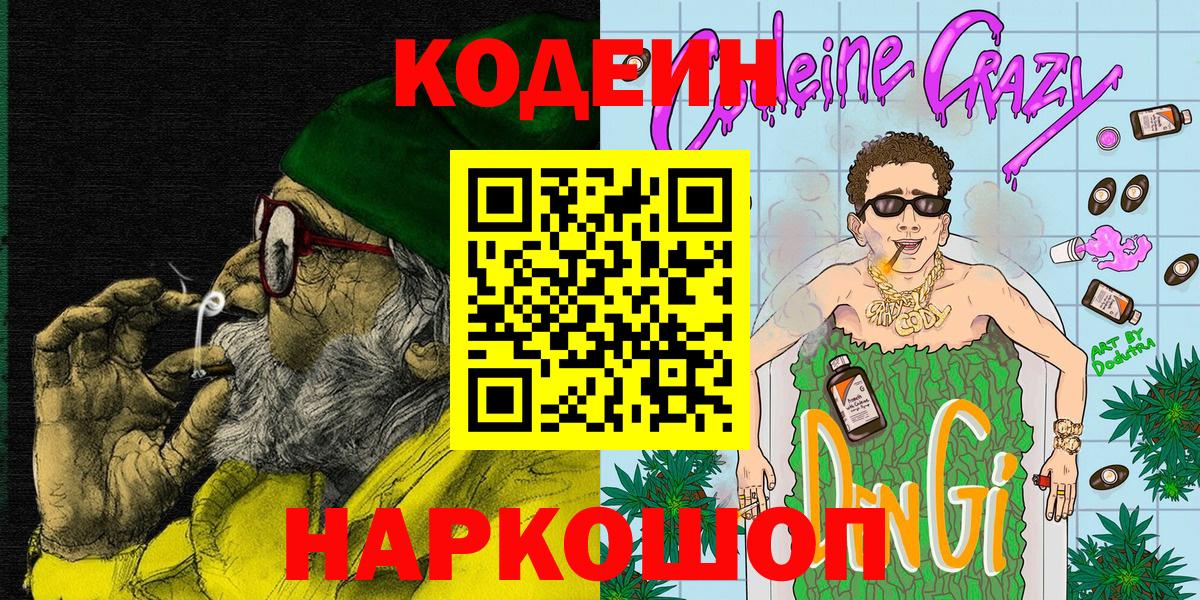Кодеин напиток Lean (лин)  Вход с VPN  Симферополь 